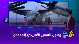 #تريندينغ | وصول السفير الأمريكي إلى عدن