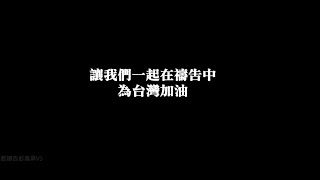 一起為台灣禱告－基宜花