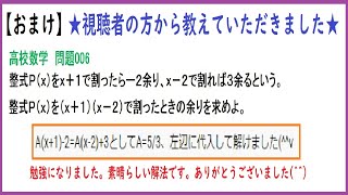 【おまけ】視聴者の方から教えていただきました-目から鱗が落ちる解法-高校数学 剰余の定理-006