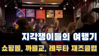 [V-log] 뮌헨 프라하 9일 여행 [3] 지각쟁이들의 여행기 프라하 아레나 아울렛 까를교 레두타 재즈클럽