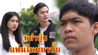 หนังสั้น สมน้ำหน้า หย่ากันปุ๊บแฟนใหม่มารอปั๊บ! | Lovely Family TV