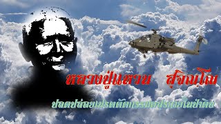 หลวงปู่แหวน  สุจิณฺโณIปลดปล่อยเปรตตัดกรรมอสุรกายในป่าดิบ#ย้อนอดีตกรรมพระอริยสงฆ์EP218