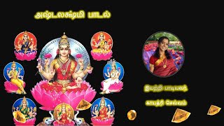 அஷ்டலக்ஷ்மி பாடல் - Ashta Lakshmi Song