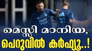 മെസ്സി മാനിയ, പെറുവിൽ കർഫ്യൂ..! | Lionel Messi | Peru vs Argentina