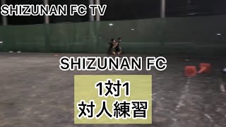 SHIZUNANFC 1対1 対人練習^_^