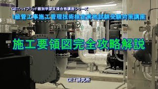 平成30年度 1級管工事施工管理技術検定実地試験受験対策講義【施工要領図の読み方】