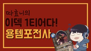 [따효니의 이덱1티어다] 용 템포전사 4/4 - 하스스톤 Hearthstone