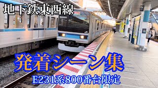 地下鉄東西線E231系800番台発着シーン集【西船橋駅・妙典駅・津田沼駅】