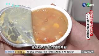 濫用恐傷肝腎 揭減肥藥神祕面紗 單元2｜聚焦真相｜2021.01.16