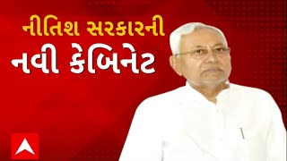 Bihar Politics :  બિહારમાં નીતિશ સરકારની આજે પ્રથમ કેબિનેટ બેઠક