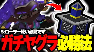 ローラーでヤグラに勝つにはこうやるんだよおおおおおおおお【Splatoon3】