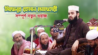 মিজানুর রহমান আজহারী সম্পূর্ণ নতুন ওয়াজ | Mizanur Rahman Azhari New Waz | Bangla Waz | Islamer Rasta