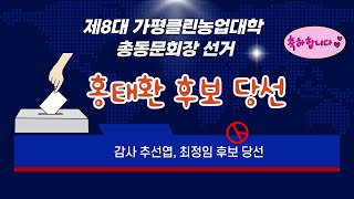 홍태환 후보 , 가평클린농업대 제8대 총동문회장 당선