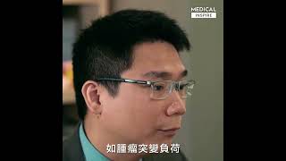 13 2020 11 20 Medical Inspire 對付癌症新方法 — 免疫治療 李宇聰醫生