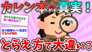 2ch掃除まとめ‼カレン本の真実とは？読む人によって こんなに違うの？【有益】【開運】断捨離片付けガル