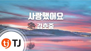 [TJ노래방] 사랑했어요 - 김호중 / TJ Karaoke