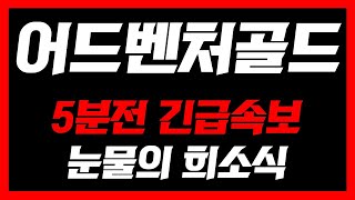 [어드벤처골드]🔥초긴급속보🔥450배 대폭등 호재 터졌다!! 오늘 영상 꼭 보셔야합니다 #어드벤처골드 #어드벤처골드분석 #어드벤처골드코인전망 #어드벤처골드코인 #어드벤처골드대응