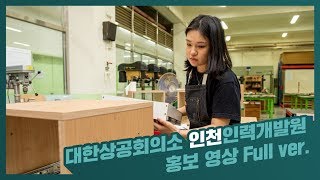 [인천인력개발원] 홍보영상 Full ver.