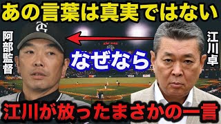 巨人.阿部監督の試合後の発言に江川卓が異論を唱えたまさかの一言に一同驚愕【プロ野球】