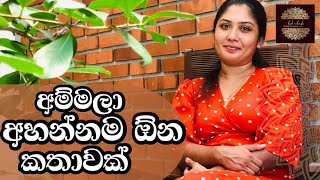 අම්මලා අහන්නම ඕන කතාවක් | Ammala ahannama ona kathawak- අම්මලාට ආදරණීය පණිවිඩයක්.  #happymotherhood