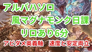 【グラブル】アルバハHL ソロ 風マグナ モンク アビダメ奥義軸 日課 解説あり / [GBF] Ultimate Bahamut HL Solo Wind Magna Monk Ougi Daily