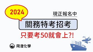 荷澄化學 2024年 關務特考 考情資訊讚