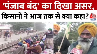 Kisan Punjab Bandh News: ‘पंजाब बंद’ का दिखा असर, किसानों ने Aaj Tak से क्या कहा?