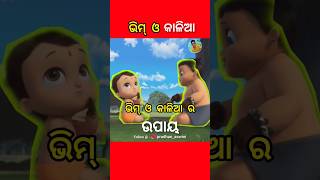 ।। ଭିମ୍ ଓ କାଳିଆ ର ବୁଦ୍ଧି ।।#shorts #viral #shortsvideo