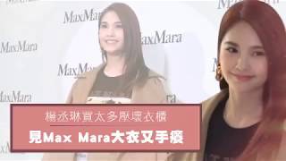 楊丞琳買太多壓壞衣櫃　見Max Mara大衣又手癢 | 台灣蘋果日報