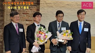 (사)한국장로교총연합회 제41회 정기총회/장소/ 한국교회100주년기념관/아시아기독교방송/[ 20231114]