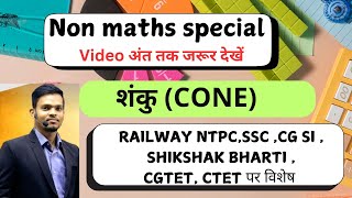 VOLUME OF CONE Basic and PYQ VIDEO| शंकु का आयतन | PYQ | #education #cgpsc #cgvyapam