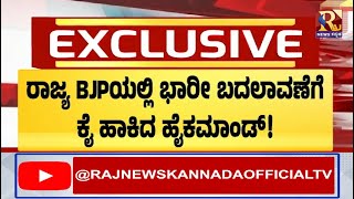 BJP | ದೆಹಲಿ ಚುನಾವಣೆ ಫಲಿತಾಂಶದ ಬಳಿಕ ಬದಲಾವಣೆ ಖಚಿತ!!RajNews Kannada