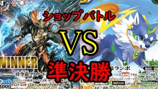 2022/9/25　バトスピ　ショップバトル　準決勝　対戦動画