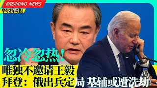 就不理王毅！态度忽冷忽热，习近平琢磨不透法国心；官媒长文：清洗家族式腐败！击碎“退休安全”伪规律；拜登向乌克兰总统亮底线：俄侵略几乎肯定，基辅或遭洗劫占领；美台副元首同框寒暄；美奥运代表团红毯待遇赴京