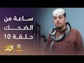 ساعة من الضحك من مسلسل #شباب_البومب - الحلقة 10