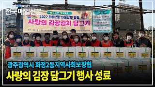 [전국매일신문] 광주광역시 화정2동지역사회보장협, 김장담그기 행사 성료