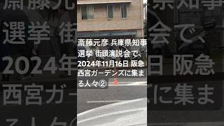 斎藤元彦 兵庫県知事選挙 街頭演説会で、2024年11月16日 阪急西宮ガーデンズに集まる人々②