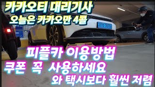 피플카 이용방법 카카오티 대리기사 오늘은  카카오만 4콜  탔어요. 그런데 매출이. .