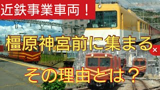 【忙しすぎる車庫】近鉄橿原神宮前駅に突如として集まりだした近鉄の事業車輛たち・モト97・98（MF97・98）モト77・78（MF77・78）はかるくん（24系モワ24クワ25）6200系U19編成