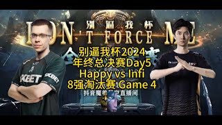 Happy vs Infi ~别逼我杯年终总决赛Day 5 ~八强赛 G4~2024 Finals