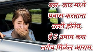 बस- कार मध्ये प्रवास करताना उल्टी होतेय, हे 5 उपाय करा लगेच मिळेल आराम.