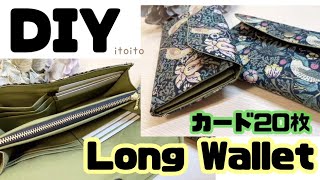 ［長財布］カード最多⁉️作りやすい、使いやすいお財布の作り方✨️#longwallet#handmadewallet#ウィリアムモリス#pouch#いといとitoito#簡単ハンドメイド#長財布