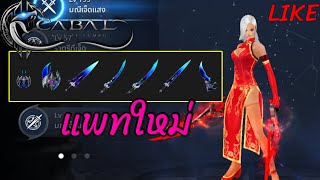 🔴[Cabal Infinite Combo] 2025 #16 แพทใหม่ Demonite มา