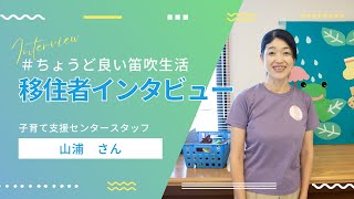 移住者インタビューvol.02~ちょうど良い笛吹生活～【山梨県笛吹市】