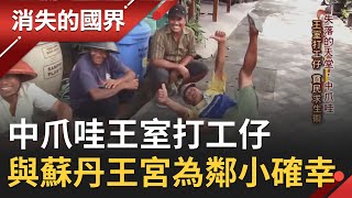 印尼爪哇日惹蘇丹王宮有最庶民縮影!為王室打工換取低廉租金 與王宮為鄰成庶民小確幸!│李天怡 主持│【消失的國界精選】20200822│三立新聞台