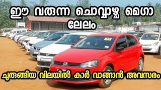 ചുരുങ്ങിയ വിലയിൽ കാർ വാങ്ങാൻ അവസരം | Mega car auction