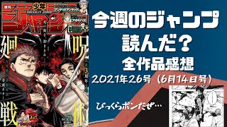 【#週刊少年ジャンプ】今週のジャンプ読んだ？ 2021年26号全作品感想　ネタバレあり【#WJ26】