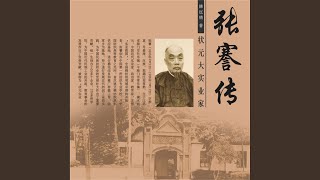 21.9 - 张謇传