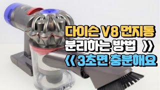 다이슨 v8 먼지통 분리 하는 방법. 3초면 충분해요