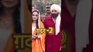 Gadar || Gadar 2 || Gadar2 || ग़दर || ग़दर  2 || ग़दर2 #ग़दर #gadar #gadar2